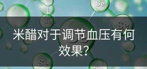 米醋对于调节血压有何效果？